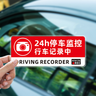 汽車防盜搶碰瓷貼個性 安全警示貼紙24小時停車監控中行車記錄貼紙