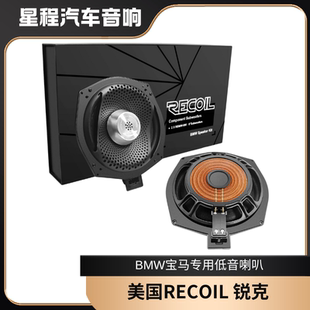 正品 BMW寶馬專(zhuān)用低音汽車(chē)?yán)?美國(guó)RECOIL銳克汽車(chē)音響