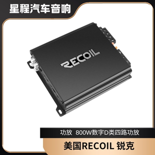 美國RECOIL銳克汽車音響功放改裝 800w數字D類四路功放