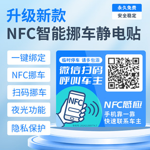 隱私停車牌汽車挪車二維碼 2025新款 NFC感應挪車靜電貼挪車貼號碼