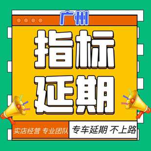 廣州深圳指標延期中小客車車牌續期更新粵AB車輛汽車過戶遷入遷出