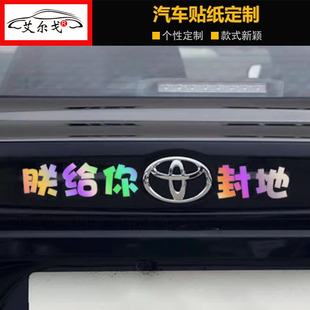 適用朕給你豐田封地汽車貼紙個性 飾貼 創意車尾車標惡搞搞笑文字裝