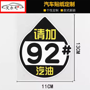 防水車身裝 改裝 飾加油貼紙 95號個性 汽車油箱蓋搞笑創意車貼加92