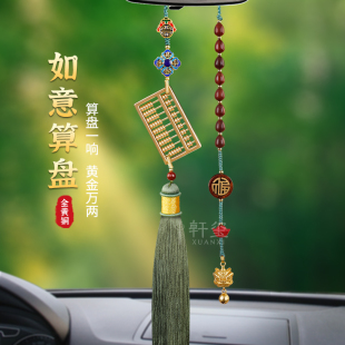 如意算盤汽車掛件車內(nèi)吊飾高級感后視鏡車載掛飾2024新款 吊墜飾品