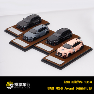 瓦罐旅行車 DTM Jon 樹脂汽車模型 起點1 Olsson改裝 64奧迪RS6