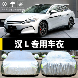 新款 比亞迪漢L專(zhuān)用車(chē)衣車(chē)罩防曬防雨塵隔熱厚遮陽(yáng)蓋布汽車(chē)套全罩