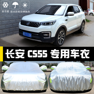 長安新CS55專用車衣車罩PLUS防曬防雨塵遮陽隔熱厚蓋布汽車套外披