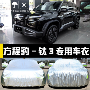 方程豹鈦3專用車衣車罩防曬防雨塵隔熱厚遮陽蓋布汽車套全罩外套