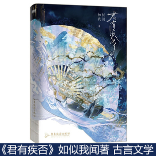 如似我聞著古代朝堂小說實體書 君有疾否 正版 驕狂太尉大人楚明允×溫潤御史大夫蘇世譽青春文學暢銷言情小說 豐富隨書附贈