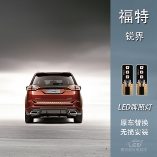 適用于福特銳界無損改裝 LED高亮白光車牌照燈車牌燈 新款
