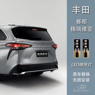 適用于豐田賽那塞納格瑞維亞無損改裝 LED高亮車牌照燈 新款