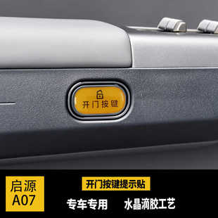 啟源A07開門按鍵貼滴膠碳纖紋指示開關防護磨刮內飾改裝 25款