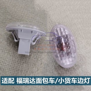 昌河福瑞達面包車葉子板燈轉向燈福瑞達貨車單雙排邊燈轉向示寬燈