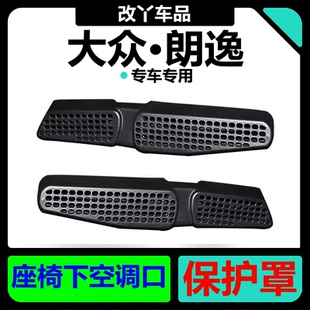 大眾朗逸五百萬(wàn)款 座椅下出風(fēng)口保護(hù)罩朗逸新銳后排空調(diào)口防塵網(wǎng)罩