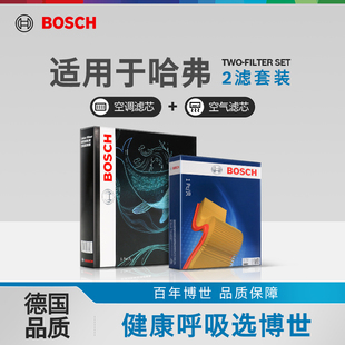 F7X兩濾 H2s 博世空氣濾空調(diào)濾芯哈弗H6