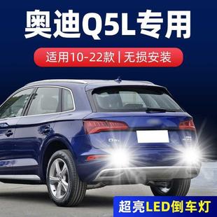 Q5專用 奧迪Q5L倒車燈流氓LED18超亮21倒車燈燈泡改裝 適用10 22款