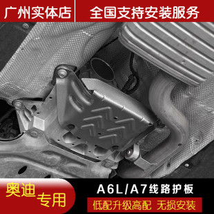 奧迪a6l底盤線路護板a7發動機下變速箱波箱線束保護配件改裝 升級