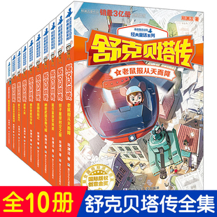 童話(huà)大王鄭淵潔 系列書(shū)全套裝 童話(huà)之舒克與貝塔全傳連環(huán)畫(huà)漫畫(huà)書(shū)8 12歲 舒克和貝塔歷險(xiǎn)記皮皮魯總動(dòng)員經(jīng)典 舒克貝塔傳全集10冊(cè)