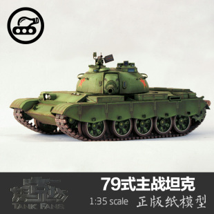 坦克世界創意手工拼裝 35坦克坊原創紙模型 DIY 中型坦克1 中國79式