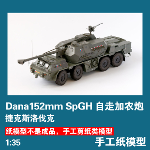 捷克斯洛伐克152mm 35榴彈炮火炮DIY SpGH自走加農炮手工紙模型1