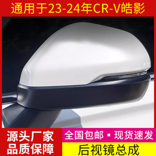 適用本田皓影CRV后視鏡倒車鏡總成23款 至25年左右電動反光鏡外殼