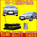 適用于東南三菱翼神前唇前保險(xiǎn)杠包角前杠小包圍 前鏟PP材質(zhì)翼神