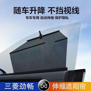 三菱勁暢汽車伸縮遮陽簾自動升降遮陽擋防曬隔熱車窗側窗遮光隱私
