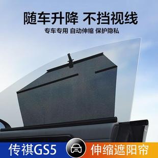 適用傳祺GS5汽車伸縮遮陽簾自動升降遮陽擋防曬隔熱車窗側窗遮光