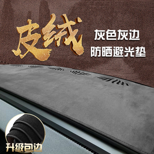 汽車中控防滑遮陽防曬墊專車防護改裝 包邊麂皮絨內飾儀表臺避光墊