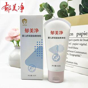 郁美凈嬰兒舒潤液體爽身痱子粉60g寶寶用保濕 滋潤舒緩吸汗干爽身