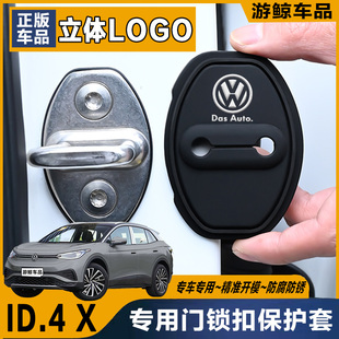 大眾ID.4 X專用汽車門鎖蓋車門減震緩沖保護墊門鎖扣保護套硅膠