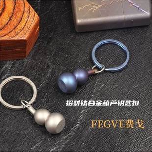 招財鈦合金葫蘆鑰匙扣掛件創意汽車鏈圈環掛繩男女書包中國風掛飾