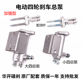 HK電動汽車配件三輪車1拖4 剎車總泵四輪新能源液壓油剎制一拖四