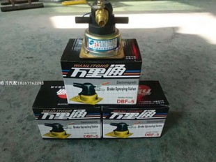 電磁式 放水開關12V24V重汽貨車淋水電磁閥輪胎滴水剎車萬里通銅線