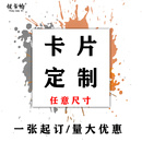 卡片定制卡牌印刷小卡方卡明信片無(wú)料卡紙打印自印小硬卡背其他紙
