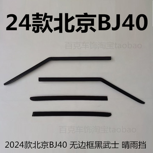 北京BJ40裝 飾晴雨擋雨眉擋雨板車身亮條擋水條亮黑色雨搭城市獵人