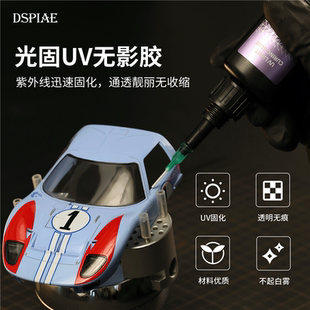 光固UV無影膠 高達(dá)汽車模型無痕透明件專用隱形膠水 迪斯派