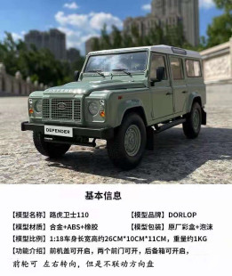 DEFENDER 1：18世紀龍 ROVER LAND 110合金汽車模型 路虎衛士車模