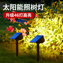 太陽能戶外射燈庭院照樹燈家用草坪燈防水室外花園景觀植物氛圍燈