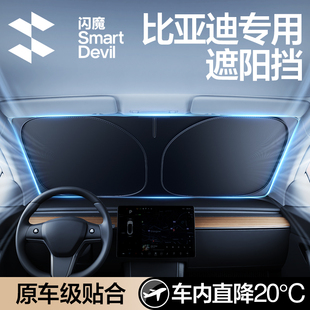 閃魔適用比亞迪秦唐宋元 PRO汽車防曬隔熱遮陽擋板遮光前擋 漢PLUS