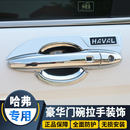 哈弗H6哈佛M6plus運(yùn)動(dòng)版 飾亮條 門碗拉手門把手保護(hù)貼膜門腕套改裝