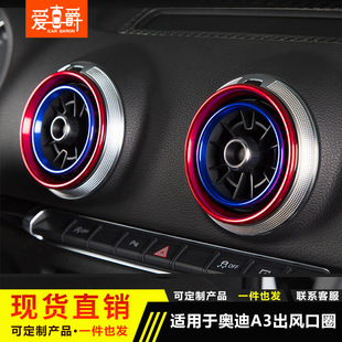 適用于奧迪A3Q2L空調出風口裝 內圈 飾圈A1S3出風口圈汽車內飾改裝