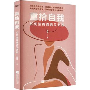 重拾自我 書社會科學書籍 如何活得通透又灑脫羅茜