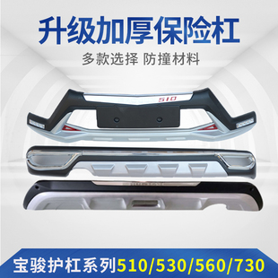 保險(xiǎn)杠后杠防撞杠 310W前后杠改裝 適用于寶駿560前杠護(hù)杠360 310