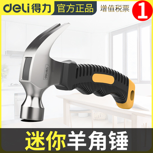 得力迷你羊角錘小錘子家用釘錘鐵錘子木工安全錘拔釘五金工具榔頭