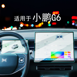 適用于25款 飾用品 小鵬G6中控導航屏幕鋼化膜儀表保護膜汽車內飾裝