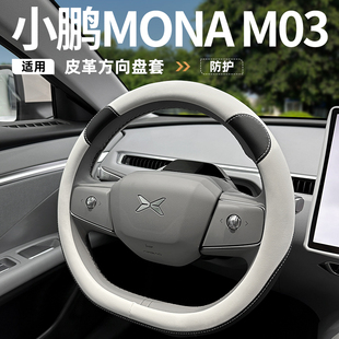 飾用品改裝 通用防滑汽車裝 配件 M03方向盤套專用四季 適用小鵬MONA
