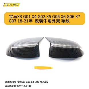 牛角外殼 G02 G06 G05 21年改裝 適用于寶馬X3 G01