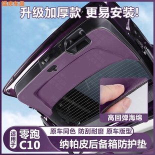 零跑C10后尾門防護墊后備箱車門板防撞刮保護貼汽車內飾改裝 用品