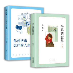 你想活出怎樣 人生 茅盾文學獎經典 人生之書 世界：普及本 宮崎駿 愛心樹 平凡